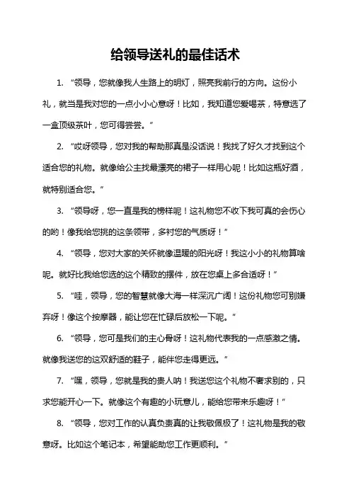 给领导送礼的最佳话术