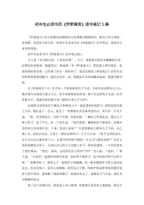 初中生必读书目《伊索寓言》读书笔记5篇