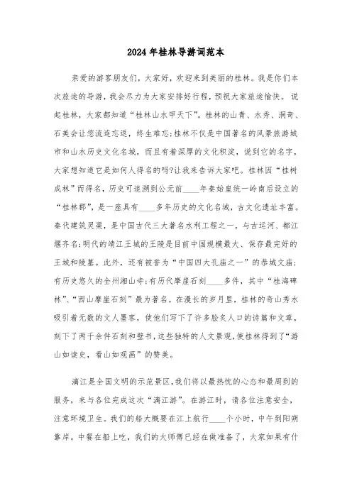 2024年桂林导游词范本(四篇)