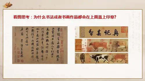 《品篆刻之美》课件 2024—2025学年人美版(2024)初中美术七年级上册