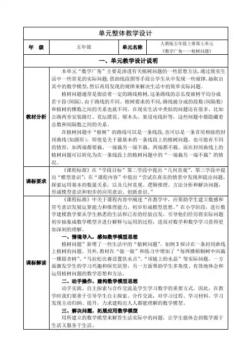 人教版小学数学五年级上册七单元《数学广角——植树问题》单元集体备课整体设计