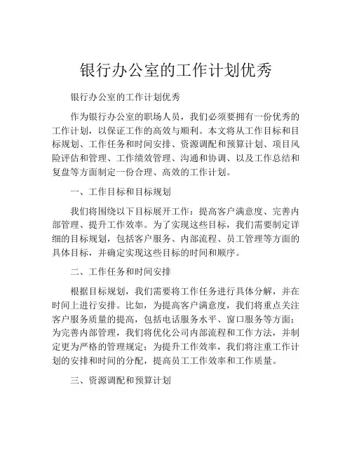 银行办公室的工作计划优秀