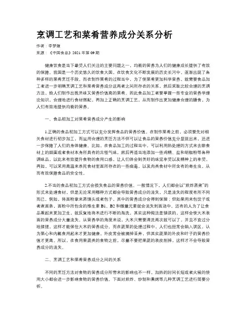 烹调工艺和菜肴营养成分关系分析