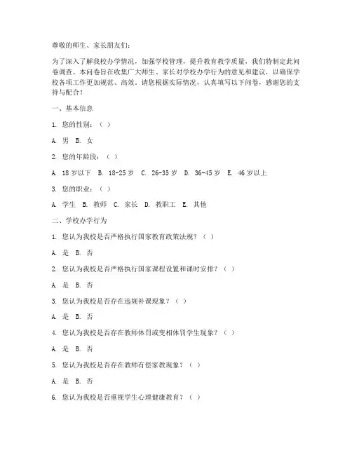 规范办学调查问卷模板