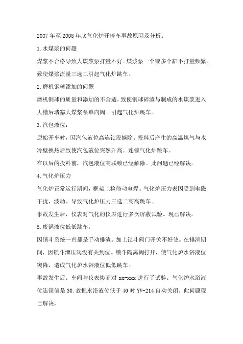 2007年至2008年底气化炉开停车事故原因及分析：