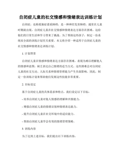 自闭症儿童的社交情感和情绪表达训练计划