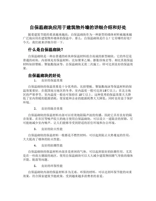 自保温砌块应用于建筑物外墙的详细介绍和好处