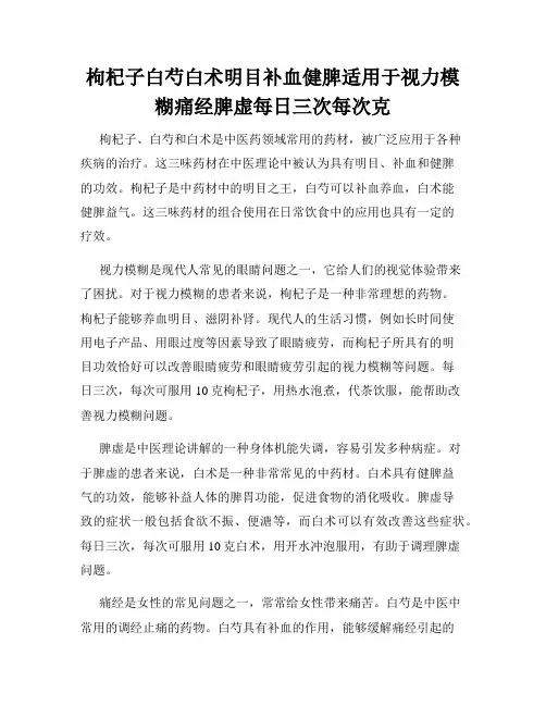 枸杞子白芍白术明目补血健脾适用于视力模糊痛经脾虚每日三次每次克