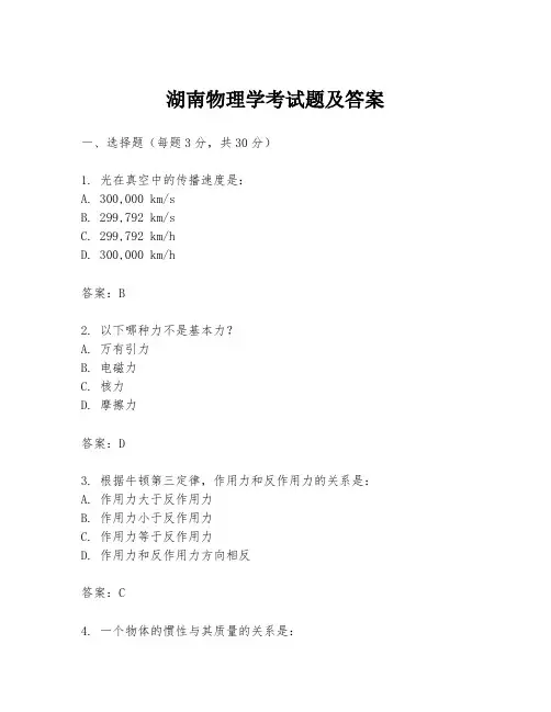 湖南物理学考试题及答案