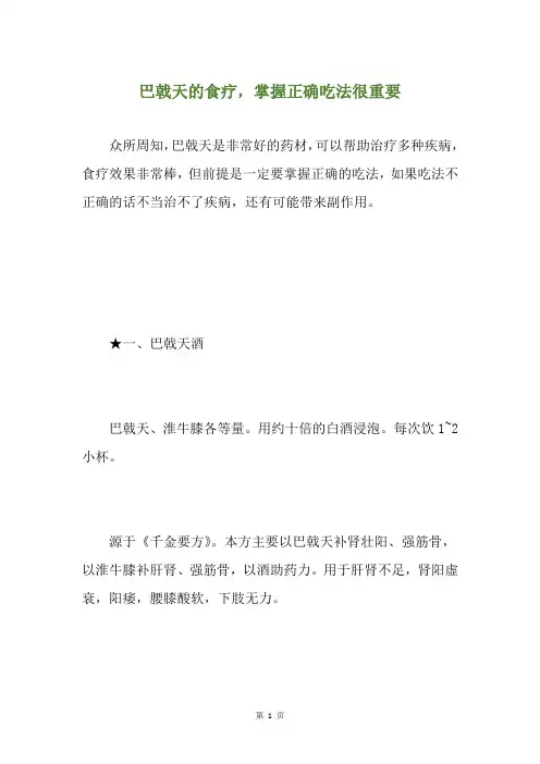 巴戟天的食疗,掌握正确吃法很重要