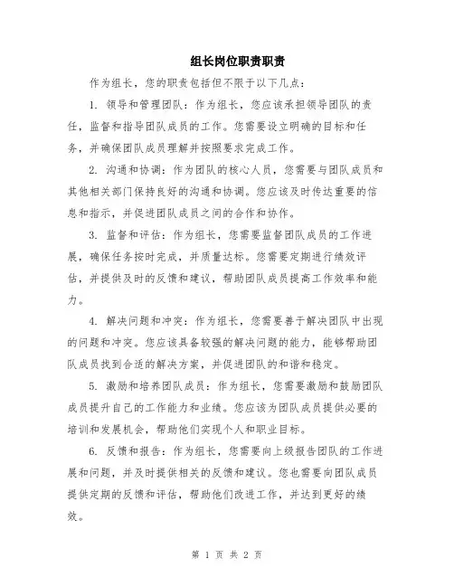 组长岗位职责职责