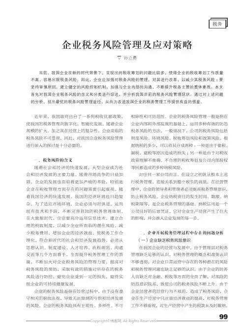 企业税务风险管理及应对策略