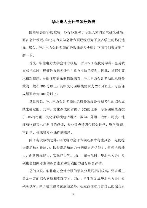 华北电力会计专硕分数线