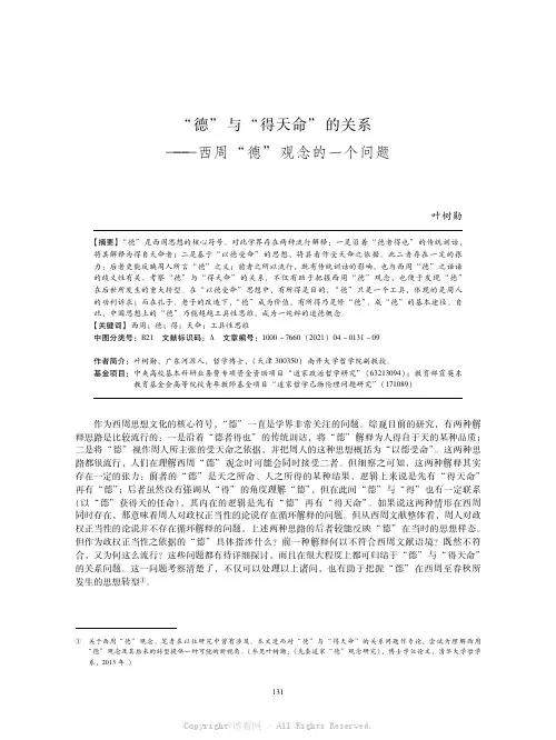 “德”与“得天命”的关系——西周“德”观念的一个问题