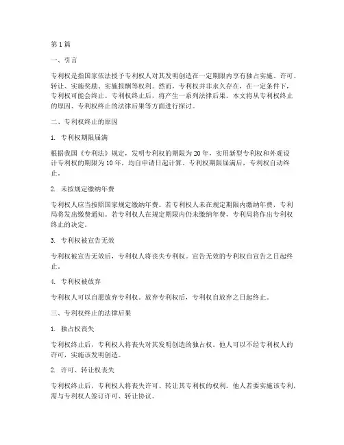 专利权终止法律后果(3篇)