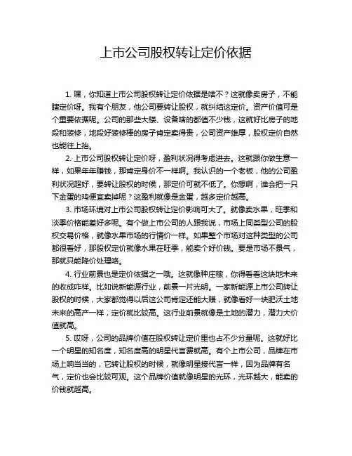 上市公司股权转让定价依据