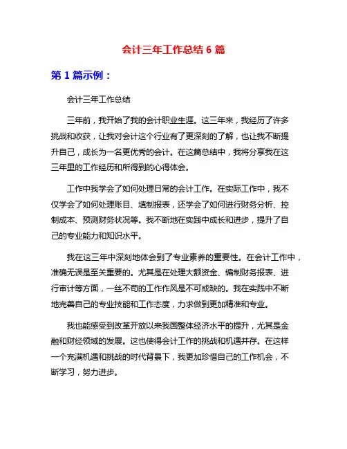 会计三年工作总结6篇