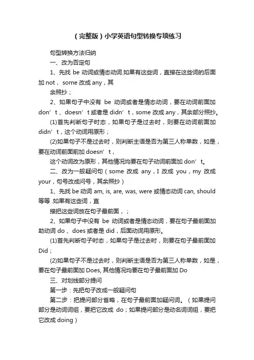 （完整版）小学英语句型转换专项练习