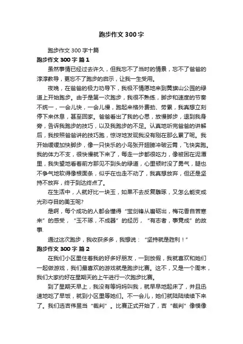 跑步作文300字十篇