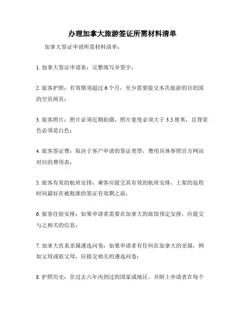 办理加拿大旅游签证所需材料清单