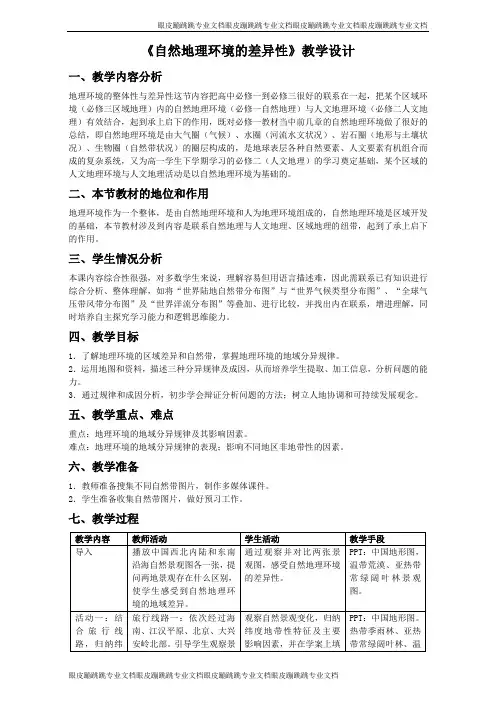 地理人教版一师一优课必修一教学设计：第五章 第二节《自然地理环境的差异性》2 
