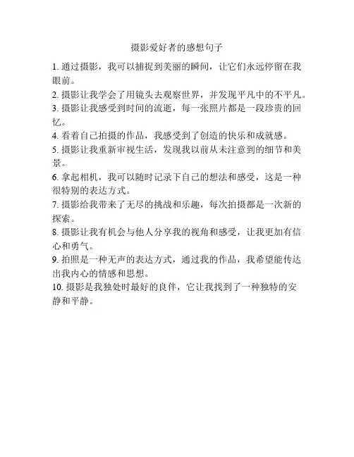 摄影爱好者的感想句子