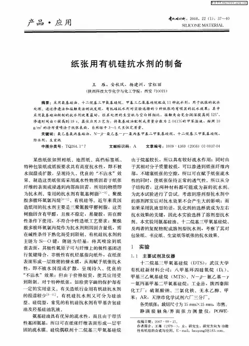 纸张用有机硅抗水剂的制备
