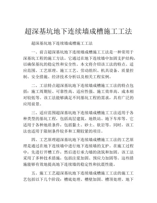 超深基坑地下连续墙成槽施工工法(2)