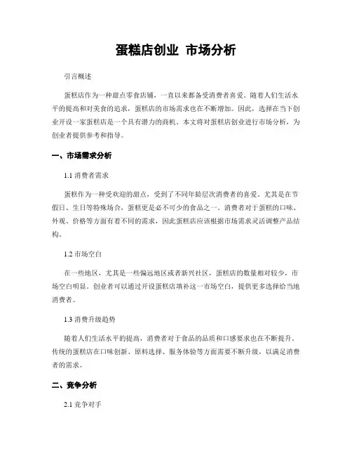 蛋糕店创业 市场分析