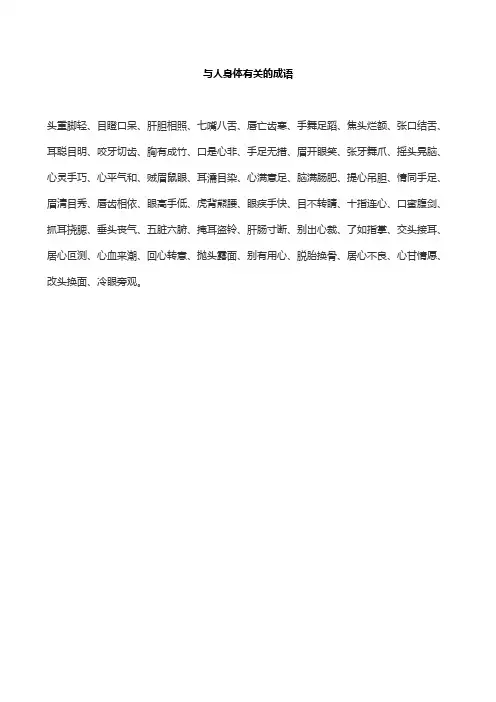 与人身体有关的成语
