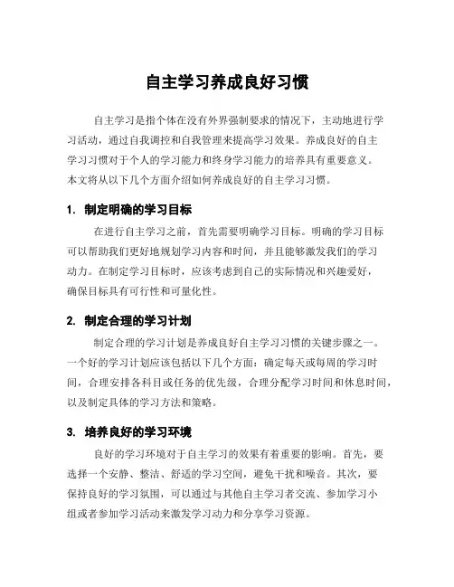 自主学习养成良好习惯