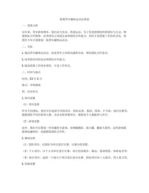 团委青年趣味运动会策划