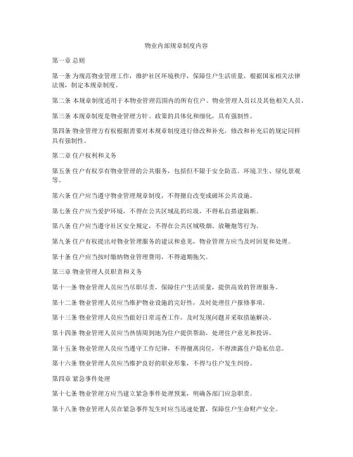 物业内部规章制度内容