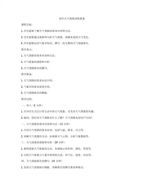 初中天气预报训练教案