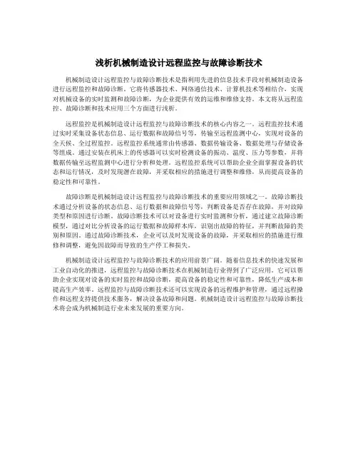 浅析机械制造设计远程监控与故障诊断技术