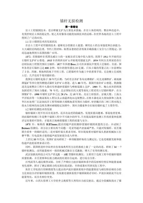 锚杆无损检测方法简介