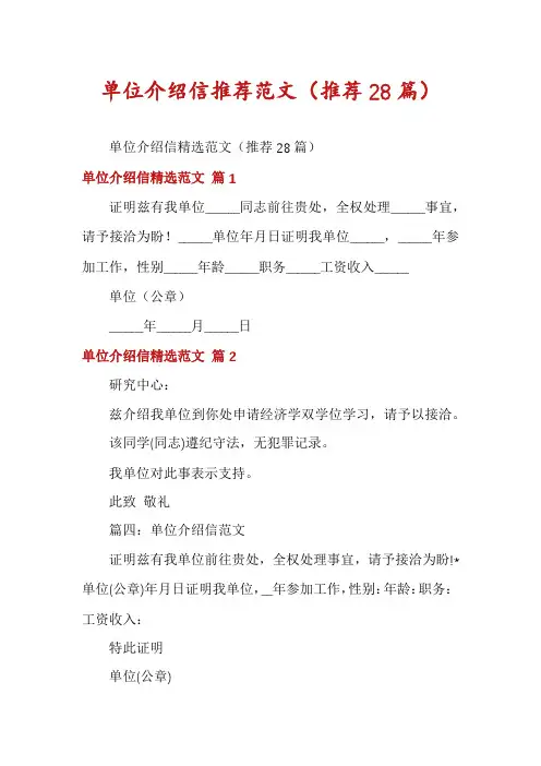 单位介绍信推荐范文(推荐28篇)