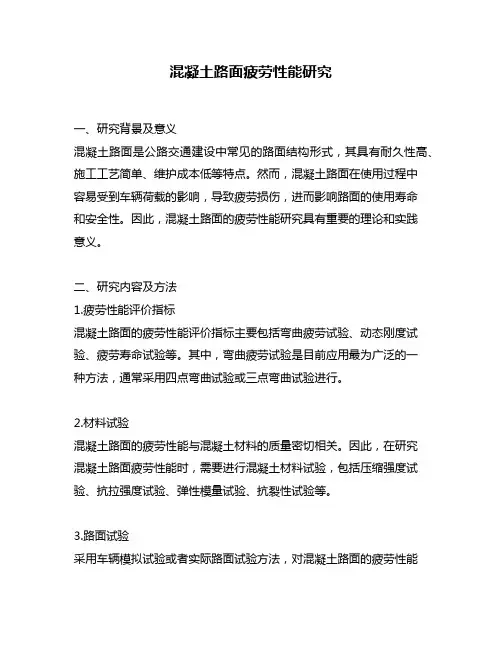 混凝土路面疲劳性能研究