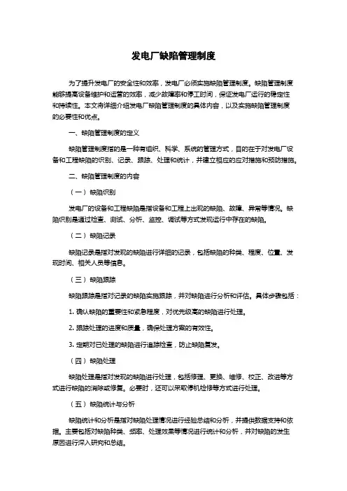 发电厂缺陷管理制度