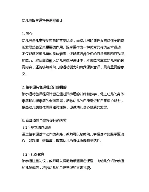 幼儿园跆拳道特色课程设计 幼儿园课程