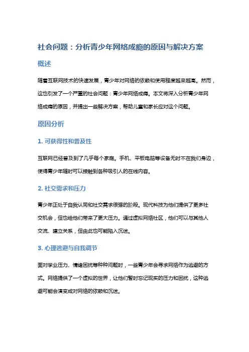 社会问题：分析青少年网络成瘾的原因与解决方案