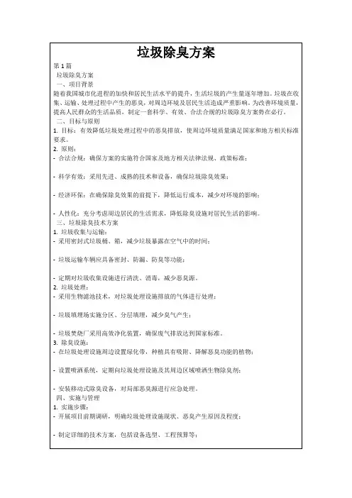 垃圾除臭方案