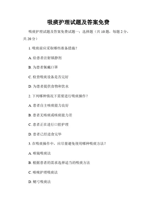 吸痰护理试题及答案免费