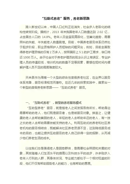 “互助式养老”服务，养老新思路