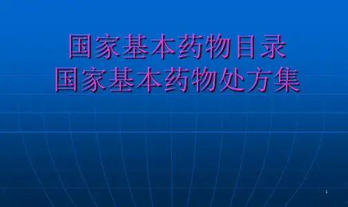 国家基本药物目录及处方集ppt课件