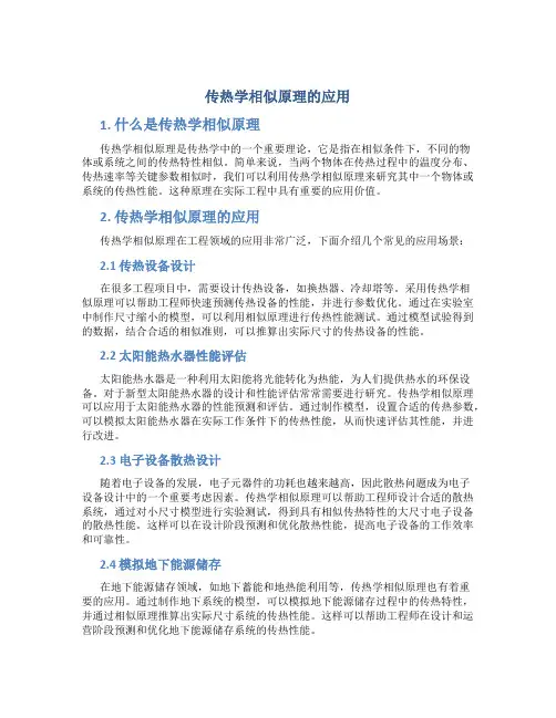 传热学相似原理的应用