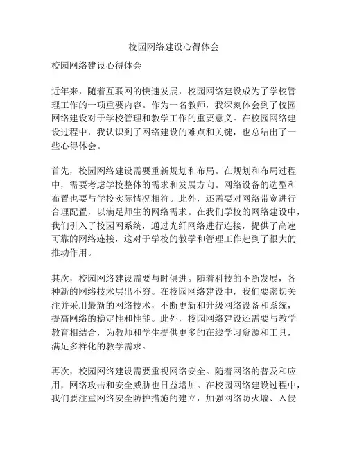 校园网络建设心得体会