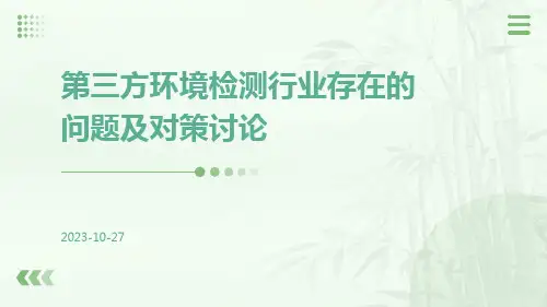 第三方环境检测行业存在的问题及对策讨论