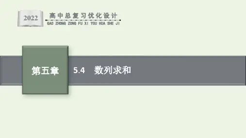 高考数学一轮复习第5章数列4数列求和课件新人教版