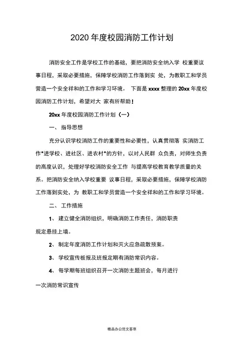 2020年度校园消防工作计划